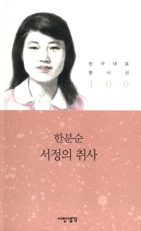 서정의 취사(한국대표 명시선 100)