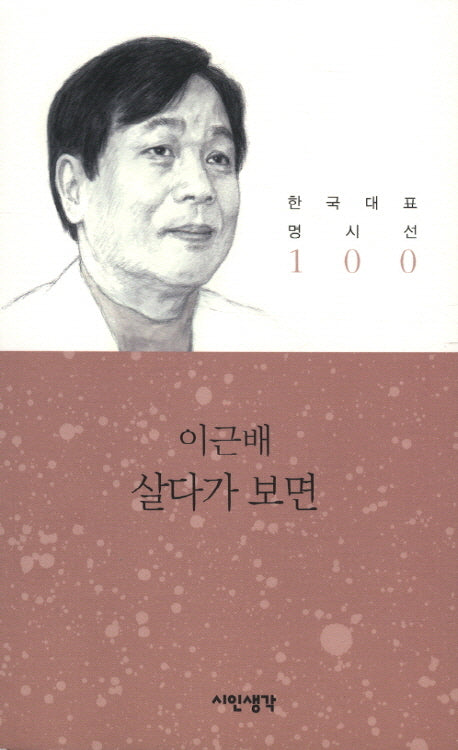 살다가 보면(한국대표명시선 100)