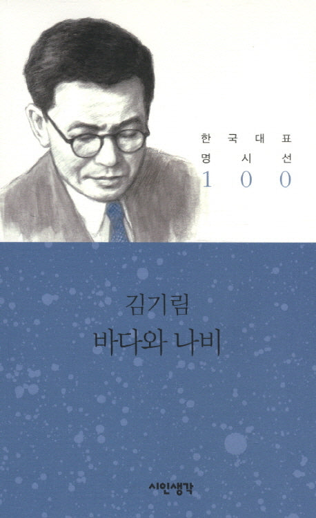 바다와 나비(한국대표명시선 100)