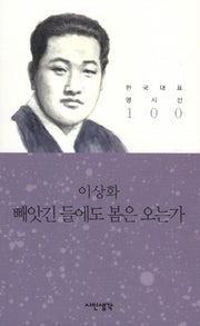 빼앗긴 들에도 봄은 오는가(한국대표명시선 100)
