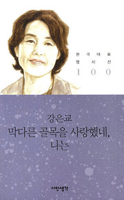 막다른 골목을 사랑했네 나는(한국대표명시선 100)
