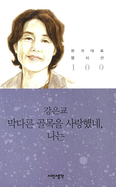 막다른 골목을 사랑했네 나는(한국대표명시선 100)