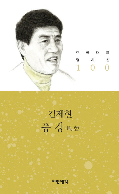 풍경(한국대표명시선 100)