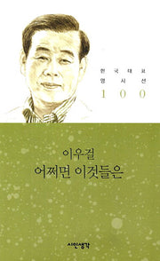 어쩌면 이것들은(한국대표명시선 100)