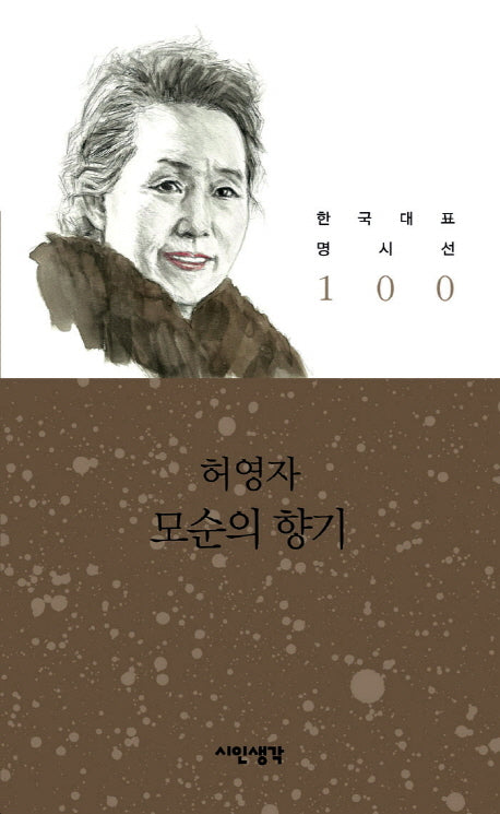 모순의 향기(한국대표명시선 100)