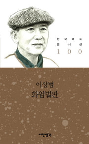 화엄벌판(한국대표명시선 100)