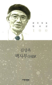 백자부(한국대표명시선 100)
