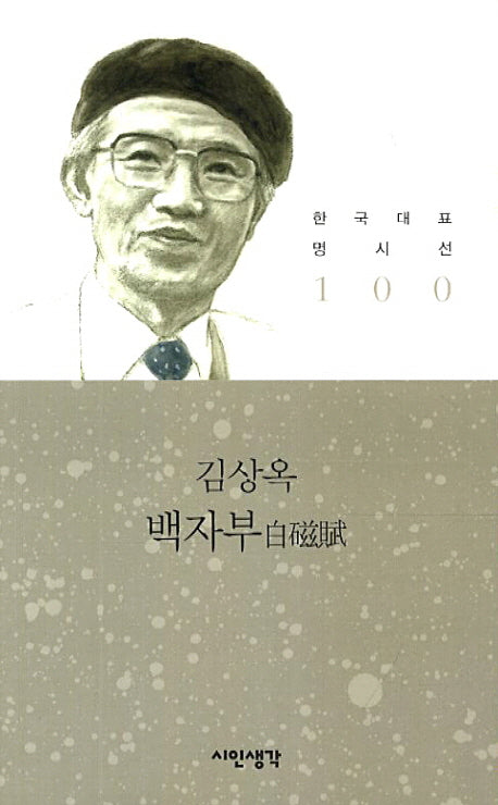백자부(한국대표명시선 100)