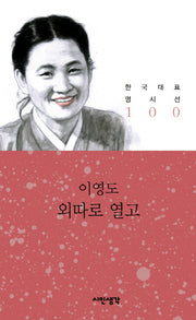 외따로 열고(한국대표명시선 100)