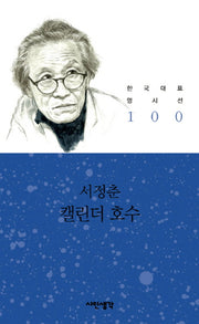 캘린더 호수(한국대표명시선 100)