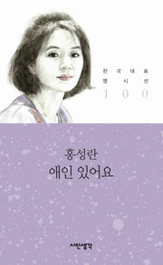 애인 있어요(한국대표 명시선 100)