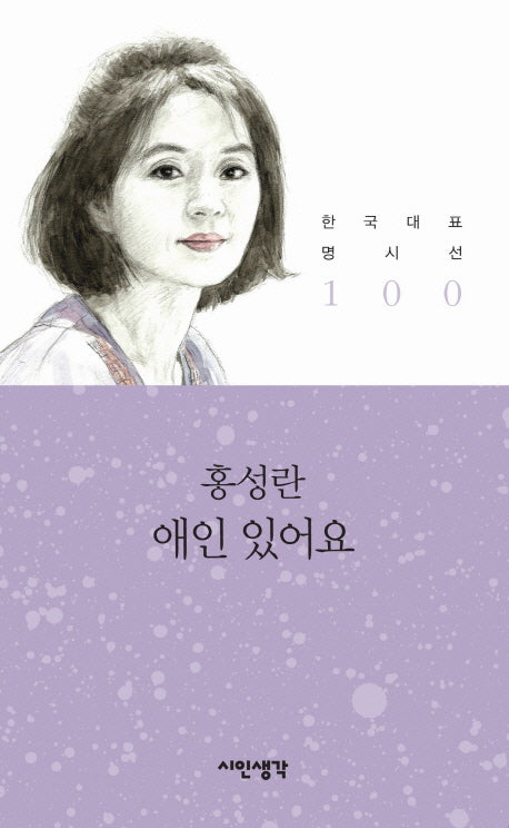 애인 있어요(한국대표 명시선 100)