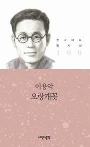 오랑캐꽃(한국대표 명시선 100)