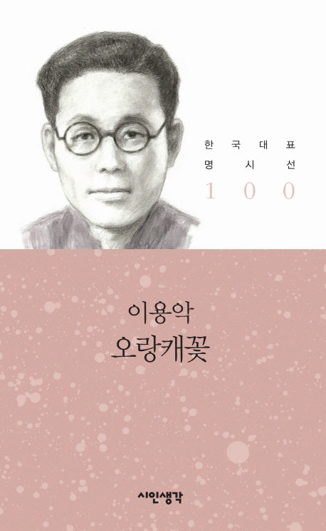 오랑캐꽃(한국대표 명시선 100)