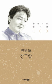 장국밥(한국대표 명시선 100)