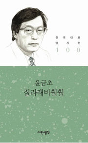 질라래비훨훨(한국대표 명시선 100)