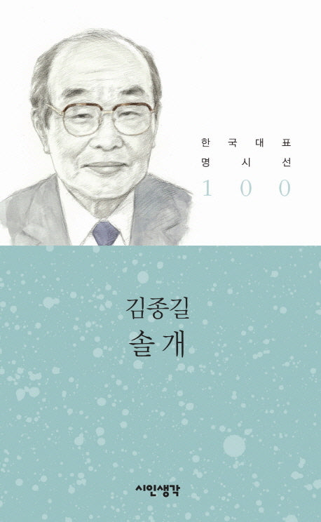 솔개(한국대표 명시선 100)