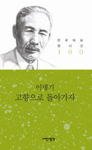 고향으로 돌아가자(한국대표 명시선 100)