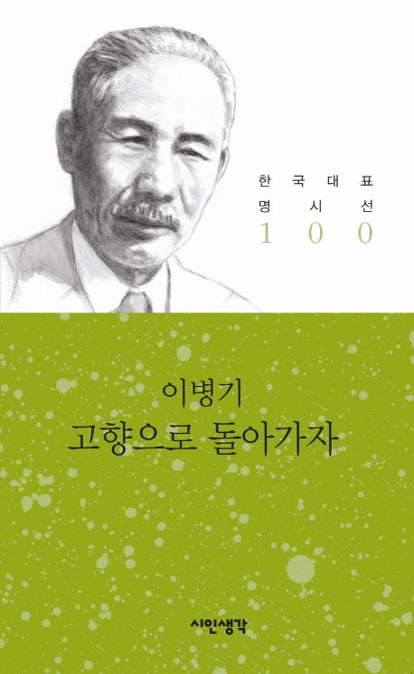 고향으로 돌아가자(한국대표 명시선 100)