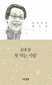 못 박는 사람(한국대표 명시선 100)