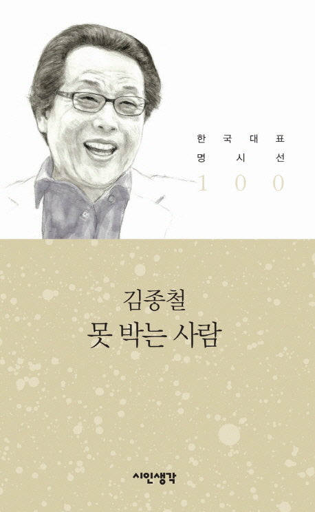 못 박는 사람(한국대표 명시선 100)