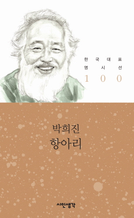 항아리(한국대표명시선 100)