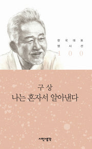 나는 혼자서 알아낸다(한국대표 명시선 100)