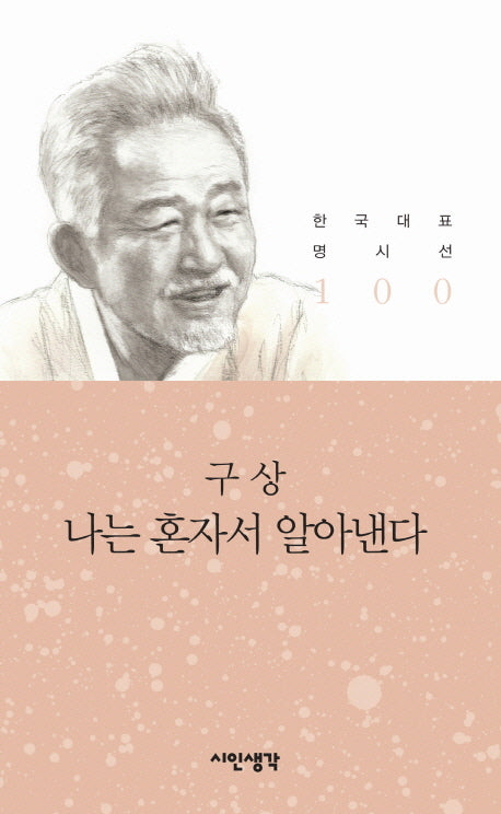 나는 혼자서 알아낸다(한국대표 명시선 100)