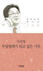 무당벌레가 되고 싶은 시인(한국대표명시선 100)