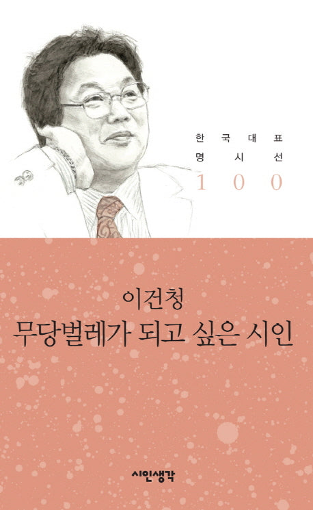 무당벌레가 되고 싶은 시인(한국대표명시선 100)