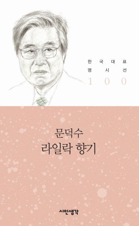 라일락 향기(한국대표명시선 100)