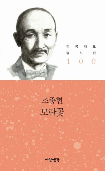 모란꽃(한국대표 명시선 100)