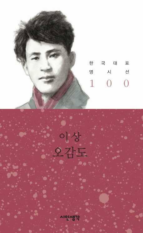 오감도(한국대표 명시선 100)