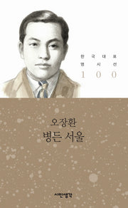 병든 서울(한국대표 명시선 100)