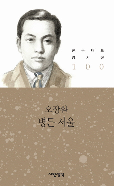 병든 서울(한국대표 명시선 100)