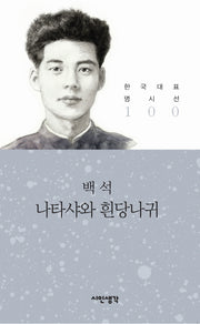 나타샤와 흰당나귀(한국대표 명시선 100)