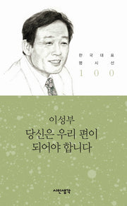 당신은 우리 편이 되어야 합니다(한국대표 명시선 100)