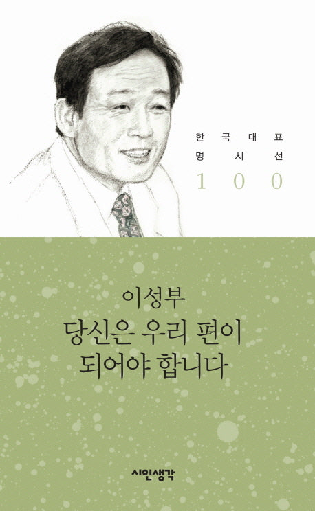 당신은 우리 편이 되어야 합니다(한국대표 명시선 100)