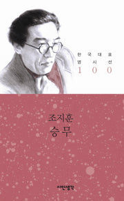 승무(한국대표 명시선 100)
