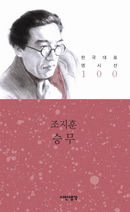 승무(한국대표 명시선 100)
