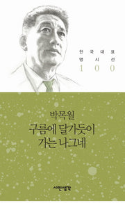 구름에 달가듯이 가는 나그네(한국대표 명시선 100)