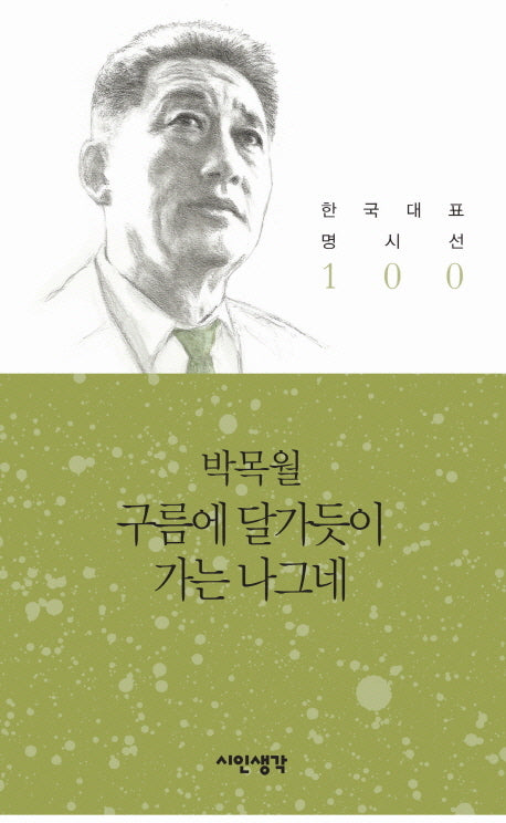 구름에 달가듯이 가는 나그네(한국대표 명시선 100)