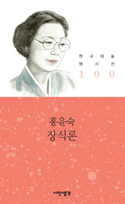 장식론(한국대표명시선 100)