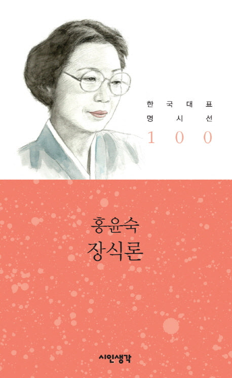 장식론(한국대표명시선 100)