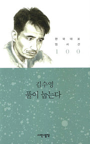 풀이 눕는다(한국대표 명시선 100)
