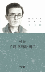 우리 오빠와 화로(한국대표 명시선 100)