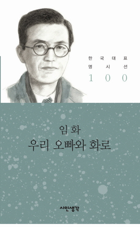 우리 오빠와 화로(한국대표 명시선 100)