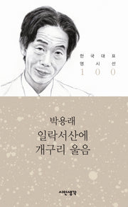 일락서산에 개구리 울음(한국대표 명시선 100)