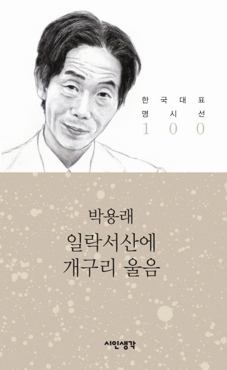 일락서산에 개구리 울음(한국대표 명시선 100)