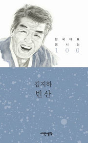 빈 산(한국대표 명시선 100)